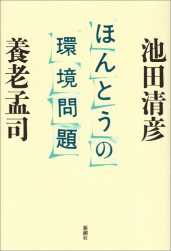 ほんとうの環境問題 [Mar 01， 2008] 池田 清彦; 養老 孟司