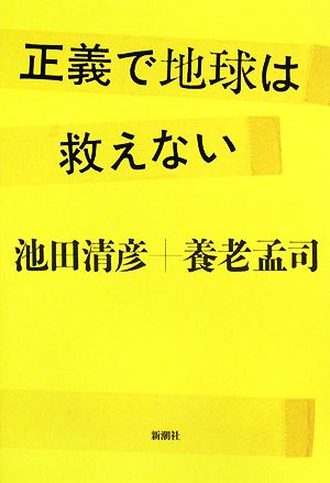 正義で地球は救えない 池田 清彦; 養老 孟司