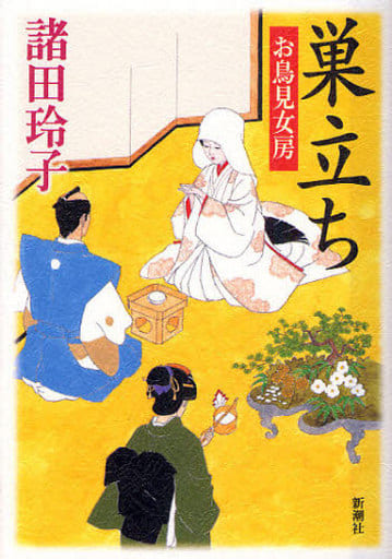巣立ち: お鳥見女房 諸田 玲子