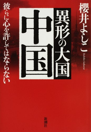 異形の大国 中国―彼らに心を許してはならない [Apr 20， 2008] 櫻井 よしこ