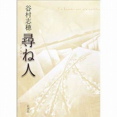 尋ね人 谷村 志穂