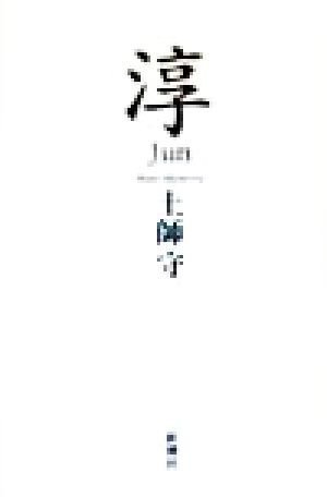 淳 [Sep 01， 1998] 土師 守