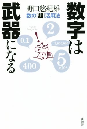 数字は武器になる: 数の「超」活用法 野口 悠紀雄