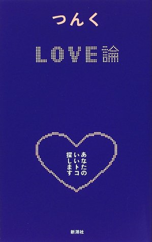 LOVE論: あなたのいいトコ探します [Jan 01， 2000] つんく