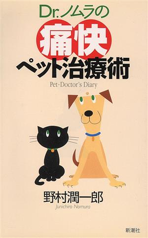 Dr.ノムラの痛快ペット治療術 野村 潤一郎