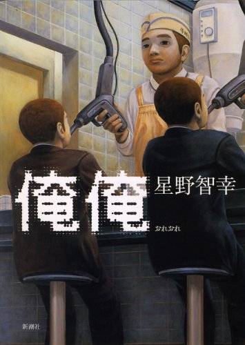 俺俺 [Jun 01， 2010] 星野 智幸