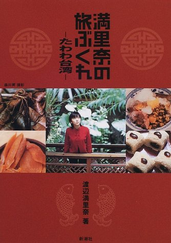 満里奈の旅ぶくれ: たわわ台湾 [Jul 01， 2000] 渡辺 満里奈