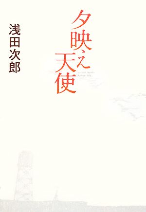 夕映え天使 [Dec 01， 2008] 浅田 次郎