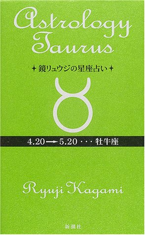 鏡リュウジの星座占い 牡牛座 鏡 リュウジ
