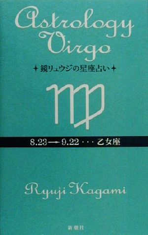 鏡リュウジの星座占い 乙女座 鏡 リュウジ