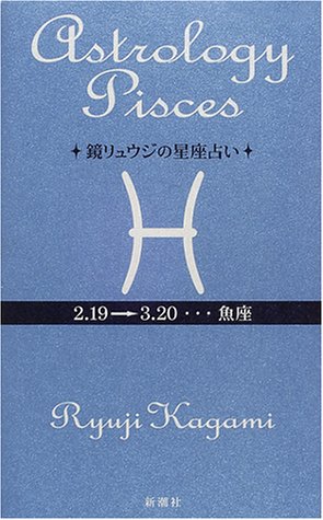 鏡リュウジの星座占い 魚座 鏡 リュウジ