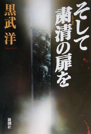 そして粛清の扉を [Jan 01， 2001] 黒武 洋