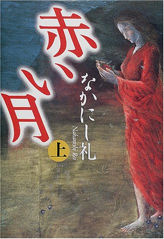 赤い月 上 [May 01， 2001] なかにし 礼