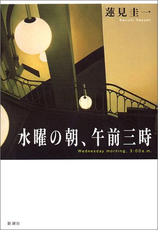 水曜の朝、午前三時 [Nov 01， 2001] 蓮見 圭一