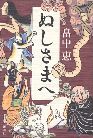 ぬしさまへ しゃばけシリーズ 2 [May 20， 2003] 畠中 恵