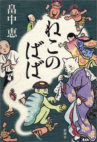 ねこのばば しゃばけシリーズ 3 [Jul 23， 2004] 畠中 恵