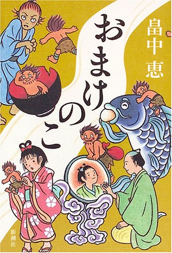おまけのこ しゃばけシリーズ 4 [Aug 19， 2005] 畠中 恵