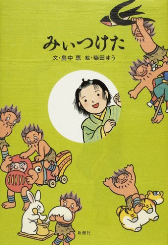 みぃつけた しゃばけシリーズ [Nov 29, 2006] 畠中 恵; 柴田 ゆう