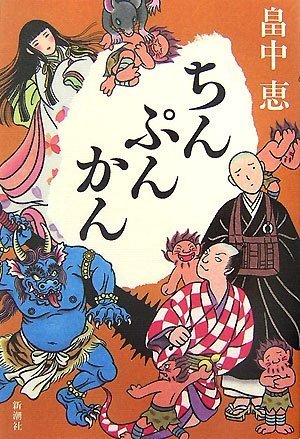 ちんぷんかん しゃばけシリーズ 6 [Jun 20, 2007] 畠中 恵