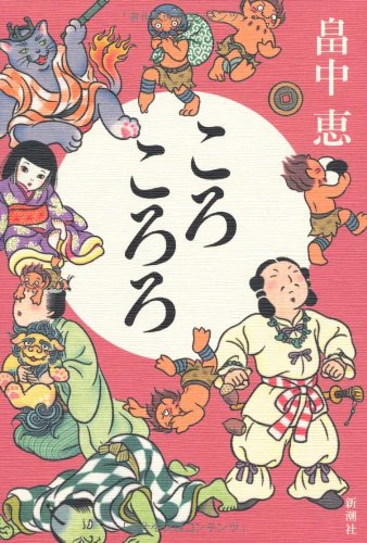 ころころろ しゃばけシリーズ 8 [Jul 30, 2009] 畠中 恵
