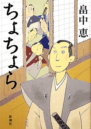 ちょちょら 畠中 恵