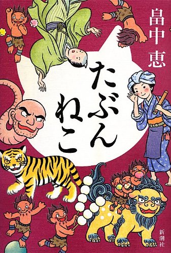 たぶんねこ しゃばけシリーズ 12 [Jul 22， 2013] 恵， 畠中