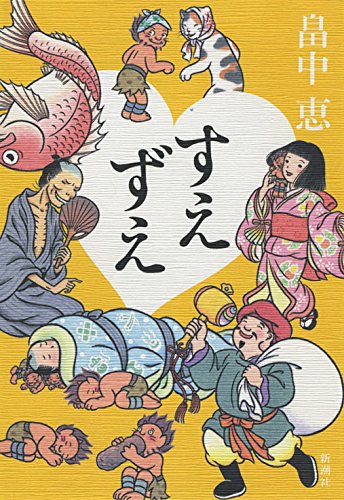 すえずえ しゃばけシリーズ 13 [Jul 31， 2014] 畠中 恵