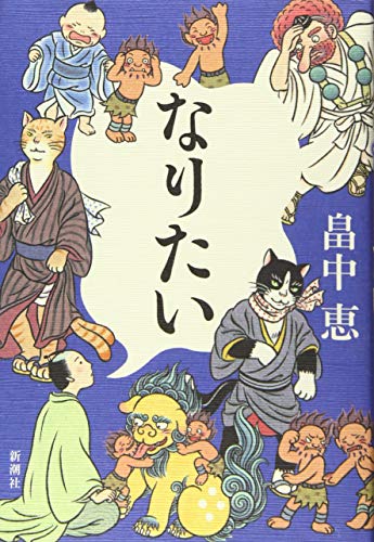 なりたい しゃばけシリーズ 14 [Jul 22， 2015] 畠中 恵