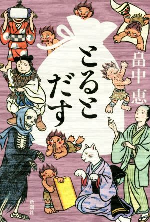 とるとだす しゃばけシリーズ 16 [Jul 21， 2017] 畠中 恵