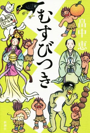 むすびつき しゃばけシリーズ 17 [Jul 20， 2018] 畠中 恵