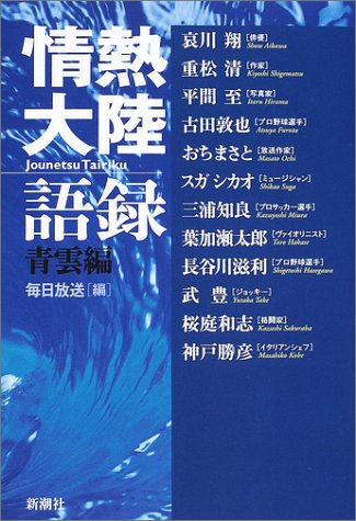 情熱大陸語録 青雲編 [Feb 01， 2002] 毎日放送; 哀川 翔