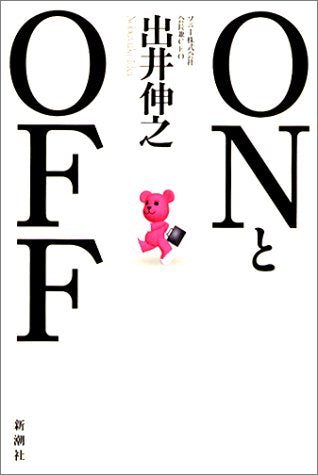 ONとOFF [Apr 24， 2002] 出井 伸之