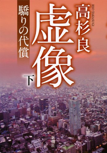 虚像 下: 驕りの代償 [Sep 30， 2011] 高杉 良