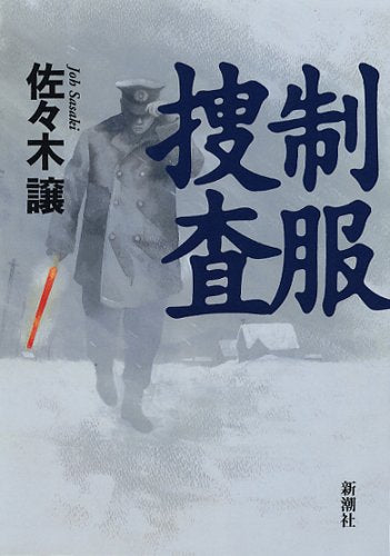 制服捜査 [Mar 23， 2006] 佐々木 譲
