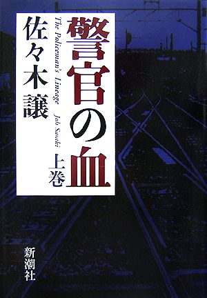 警官の血 上巻 佐々木 譲