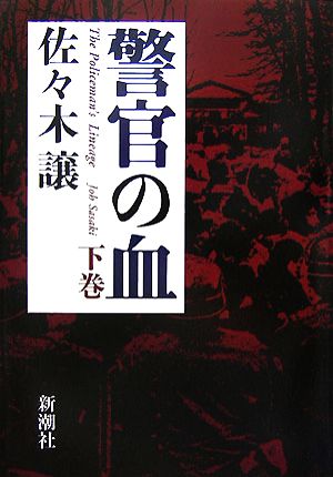 警官の血 下巻 [Sep 26， 2007] 佐々木 譲