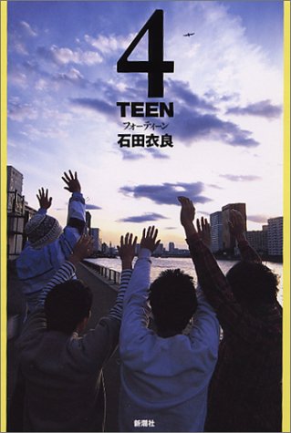 4TEEN [May 22， 2003] 石田 衣良