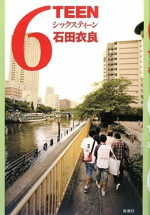 6TEEN [Oct 01， 2009] 石田 衣良
