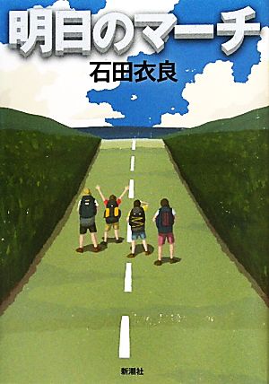 明日のマーチ 石田 衣良