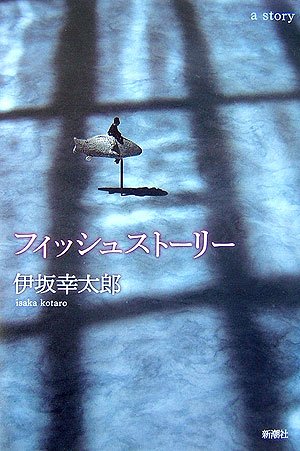 フィッシュストーリー [Jan 30， 2007] 伊坂 幸太郎