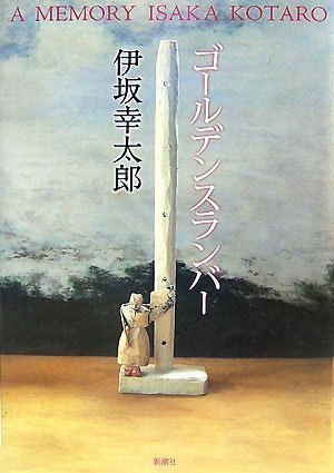 ゴールデンスランバー [Nov 29， 2007] 伊坂 幸太郎