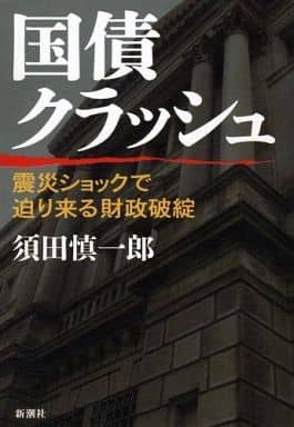 国債クラッシュ: 震災ショックで迫り来る財政破綻 須田 慎一郎