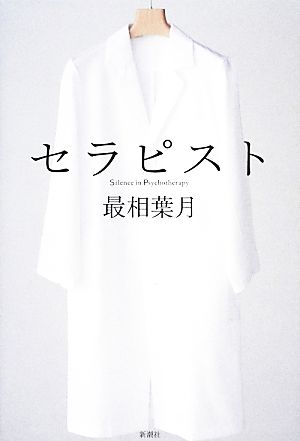 セラピスト 最相 葉月