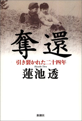 奪還―引き裂かれた二十四年 [Apr 25， 2003] 蓮池 透