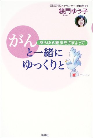 がんと一緒にゆっくりと: あらゆる療法をさまよって [May 01， 2003] 絵門 ゆう子