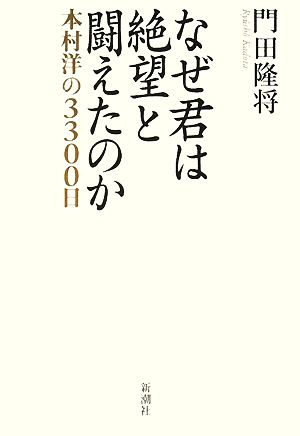 なぜ君は絶望と闘えたのか [Jul 16， 2008] 門田 隆将
