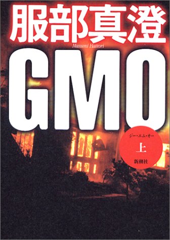 GMO(上) [Jul 30， 2003] 服部 真澄