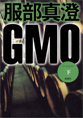 GMO(下) [Jul 29， 2003] 服部 真澄