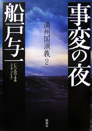 事変の夜―満州国演義〈2〉 [Apr 01， 2007] 船戸 与一