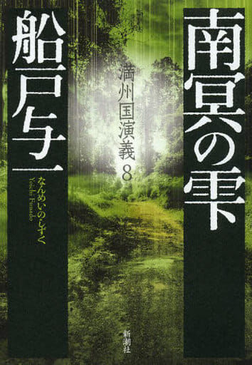 南冥の雫: 満州国演義 8 船戸 与一